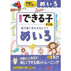 幼児のできる子ドリル　めいろ [絵本]