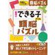 幼児のできる子ドリル　頭脳パズル [絵本]