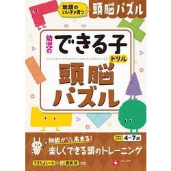 幼児のできる子ドリル　頭脳パズル [絵本]