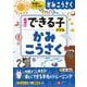 幼児のできる子ドリル　かみこうさく [絵本]