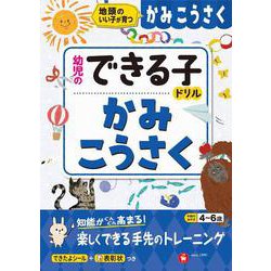 幼児のできる子ドリル　かみこうさく [絵本]