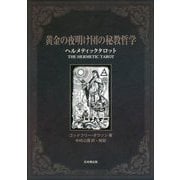 黄金の夜明け団の秘教哲学―ヘルメティックタロット [単行本]