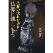 仏教の流れを辿り 仏像に親しもう [単行本]