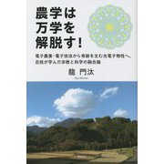 農学は万学を解脱す!―電子農業・電子技法から奇跡を生む光電子物性へ、百姓が学んだ宗教と科学の融合論 [単行本]