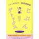 じぶんデトックス―こじらせ女子の整理整頓術 [単行本]