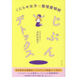 じぶんデトックス―こじらせ女子の整理整頓術 [単行本]