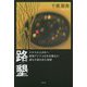 路墾―ラオスから日本へ 東南アジアと日本を舞台に道なき道を歩む物語 [単行本]