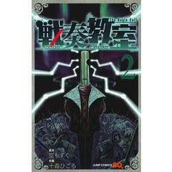 戦奏教室 2(ジャンプコミックス) [コミック]