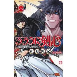 るろうに剣心─明治剣客浪漫譚・北海道編─ 8(ジャンプコミックス) [コミック]