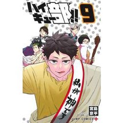 ハイキュー部!! 9(ジャンプコミックス) [コミック]