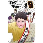 ハイキュー部!! 9(ジャンプコミックス) [コミック]