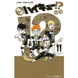れっつ！ ハイキュー!? 11(ジャンプコミックス) [コミック]