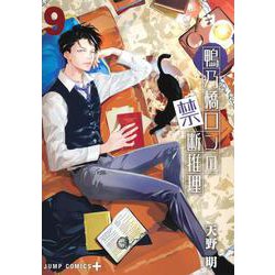 鴨乃橋ロンの禁断推理 9(ジャンプコミックス) [コミック]