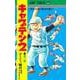 キャプテン2 7(ジャンプコミックス) [コミック]