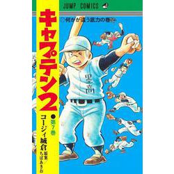 キャプテン2 7(ジャンプコミックス) [コミック]