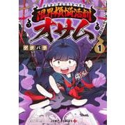 限界煩悩活劇オサム 1(ジャンプコミックス) [コミック]