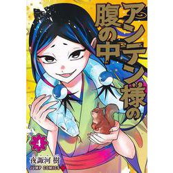 アンテン様の腹の中 4(ジャンプコミックス) [コミック]