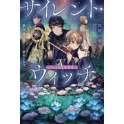 サイレント・ウィッチ〈5〉―沈黙の魔女の隠しごと グッズ付き特装版(カドカワBOOKS) [単行本]