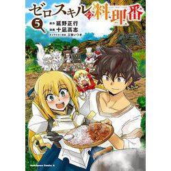 ゼロスキルの料理番　5<5>(角川コミックス・エース) [コミック]