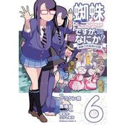 蜘蛛ですが、なにか？ 蜘蛛子四姉妹の日常　（6）<6>(角川コミックス・エース) [コミック]