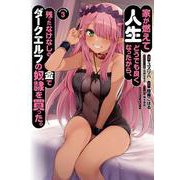 家が燃えて人生どうでも良くなったから、残ったなけなしの金でダークエルフの奴隷を買った。　（３）<3>(角川コミックス・エース) [コミック]