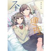 不揃いの連理（７）<7> [コミック]
