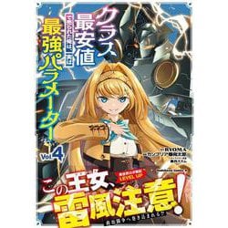 クラス最安値で売られた俺は、実は最強パラメーター （4）<4>(角川コミックス・エース) [コミック]