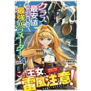 クラス最安値で売られた俺は、実は最強パラメーター （4）<4>(角川コミックス・エース) [コミック]