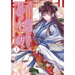 盲目の織姫は後宮で皇帝との恋を紡ぐ　１<1>(フロース　コミック) [コミック]
