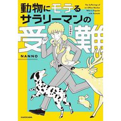 動物にモテるサラリーマンの受難 [単行本]