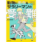 動物にモテるサラリーマンの受難 [単行本]