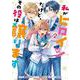 私がヒロインだけど、その役は譲ります　2<2>(フロース　コミック) [コミック]