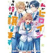 私がヒロインだけど、その役は譲ります　2<2>(フロース　コミック) [コミック]
