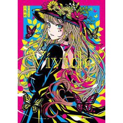 Vivido―上条衿イラスト集 [単行本]