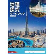 地理探究ワークブック [単行本]