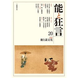 能と狂言　20<20号>－特集：能と謡文化 [単行本]