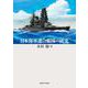 日本海軍連合艦隊の研究 [単行本]