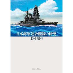日本海軍連合艦隊の研究 [単行本]