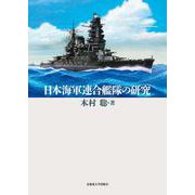 日本海軍連合艦隊の研究 [単行本]