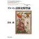 ゲルマン語歴史類型論(北海道大学大学院文学研究院研究叢書〈33〉) [単行本]