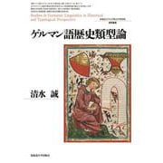 ゲルマン語歴史類型論(北海道大学大学院文学研究院研究叢書〈33〉) [単行本]