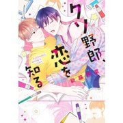 クソ野郎、恋を知る(eyesコミックス) [コミック]