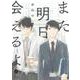 また明日会えるよ(eyesコミックス) [コミック]
