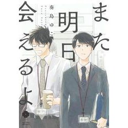 また明日会えるよ(eyesコミックス) [コミック]