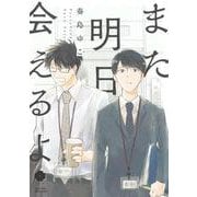 また明日会えるよ(eyesコミックス) [コミック]