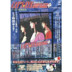 ＣＡＴ’Ｓ　ＥＹＥ（キャッツ・アイ） COMPLETE DVD BOOK VOL.4<第4巻> [磁性媒体など]