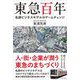 東急百年―私鉄ビジネスモデルのゲームチェンジ [単行本]
