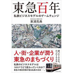 東急百年―私鉄ビジネスモデルのゲームチェンジ [単行本]