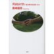Rebirth―魂の楕円球は届いたか [単行本]