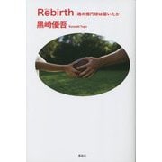 Rebirth―魂の楕円球は届いたか [単行本]